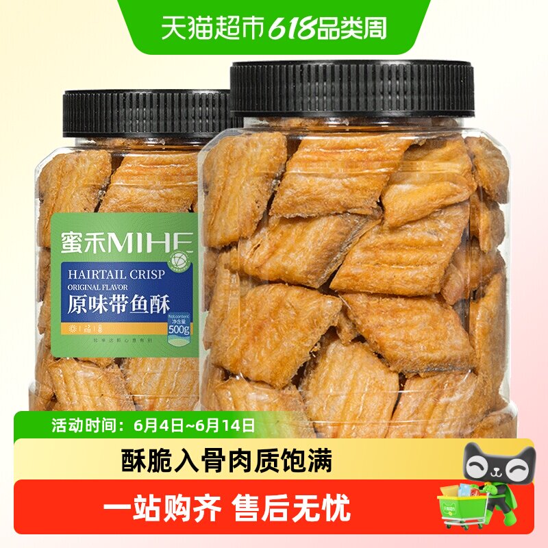 蜜禾香脆带鱼酥真材实料肉质饱满香酥脆口鱼骨可食即食小鱼干零食