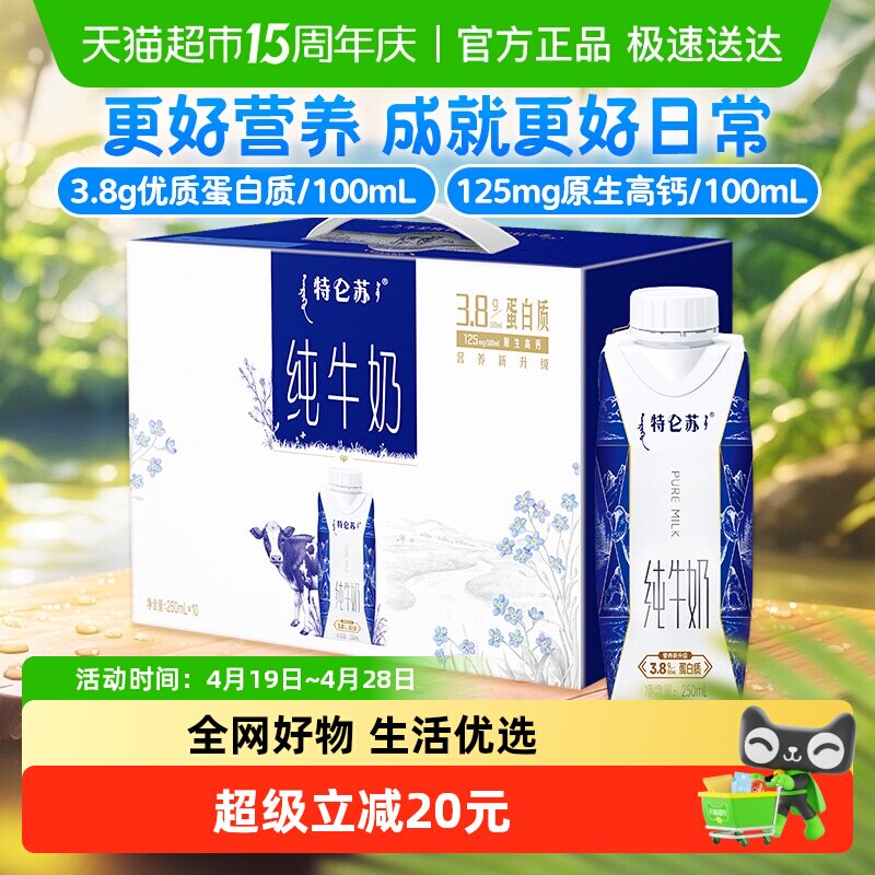 蒙牛特仑苏纯牛奶梦幻盖250ml*10包