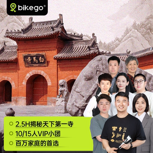bikego河南洛阳白马寺2.5H讲解15人小团+门票+狄仁杰墓+齐云塔