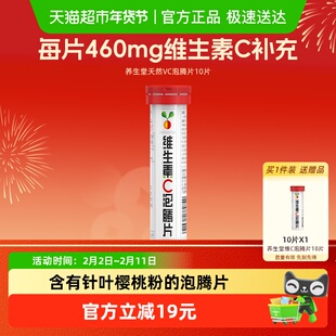 养生堂维生素C泡腾片10片 针叶樱桃味 补充维C换季常备