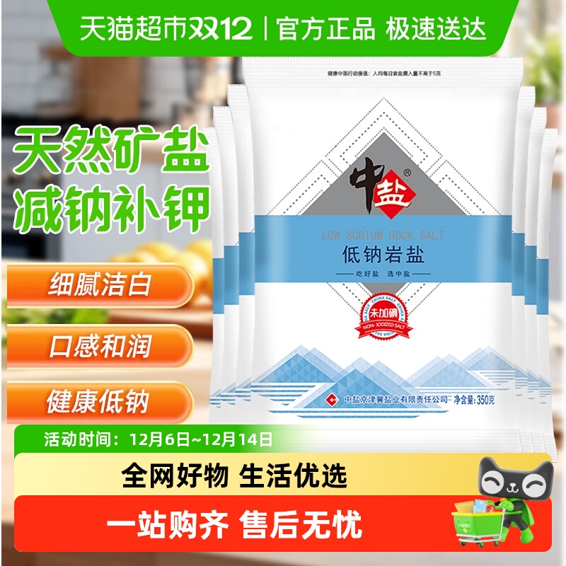 中盐盐350g×7袋低钠岩盐