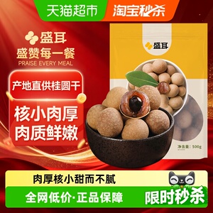 盛耳桂圆干500g精选福建桂圆干货龙眼肉厚煮汤泡水阴凉干燥处存储