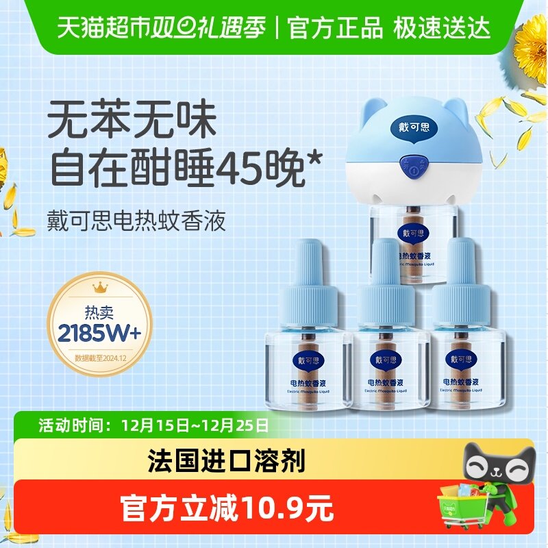 戴可思电热蚊香液插电式驱蚊水无烟无味室内防蚊灭蚊器温和有效