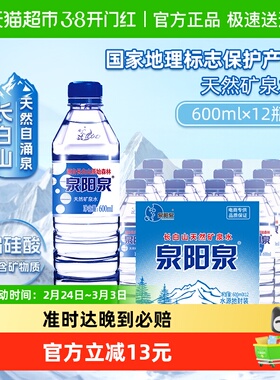 泉阳泉长白山天然矿泉水小瓶家庭商务便捷弱碱性饮用水600ml*12瓶