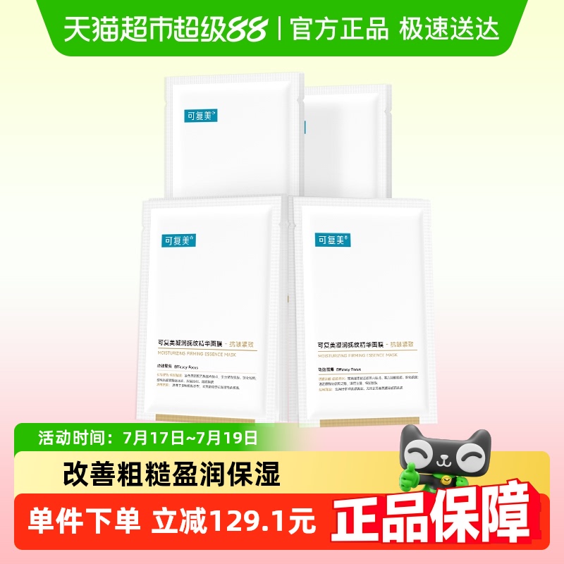 可复美补水保湿紧致淡纹面膜8片