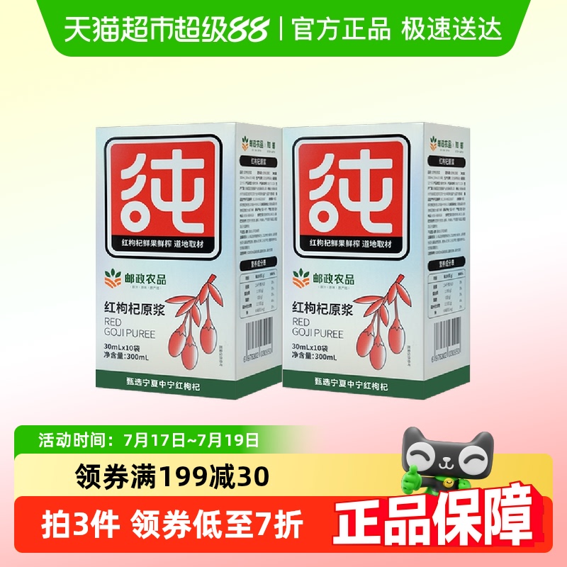 邮政农品宁夏红枸杞原浆30ml×20袋
