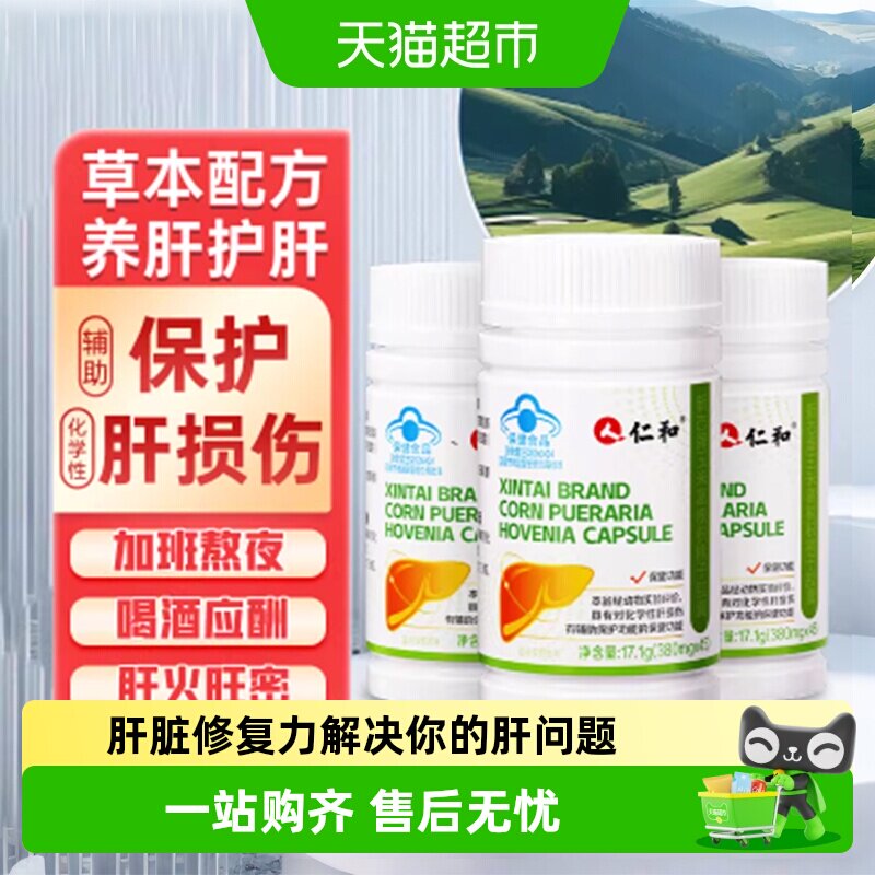 仁和护肝片养肝护肝图片