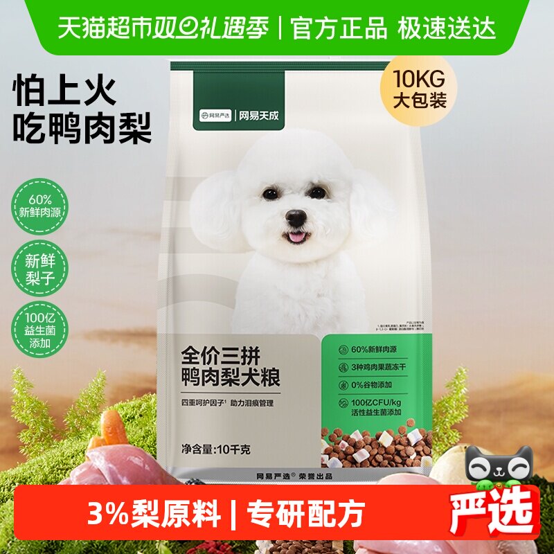 网易严选天成冻干三拼鸭肉梨全价犬粮小型犬狗粮成幼犬泰迪囤货装