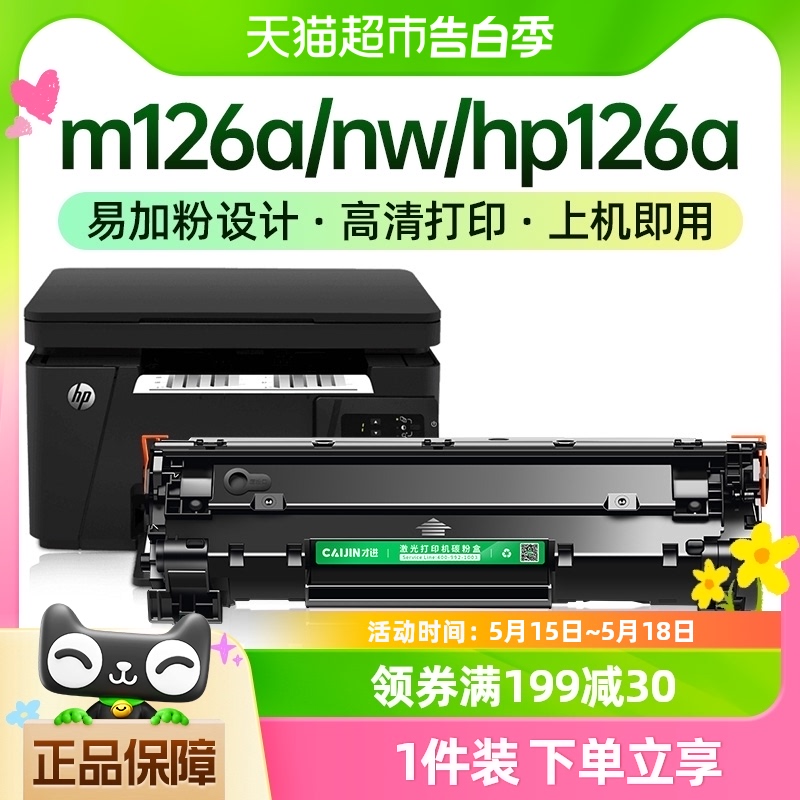 才进适用惠普m126a硒鼓m126nw hp126a打印机墨盒Laserjet Pro MFP