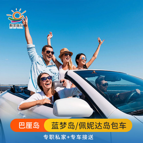 巴厘岛1-2天旅游包车