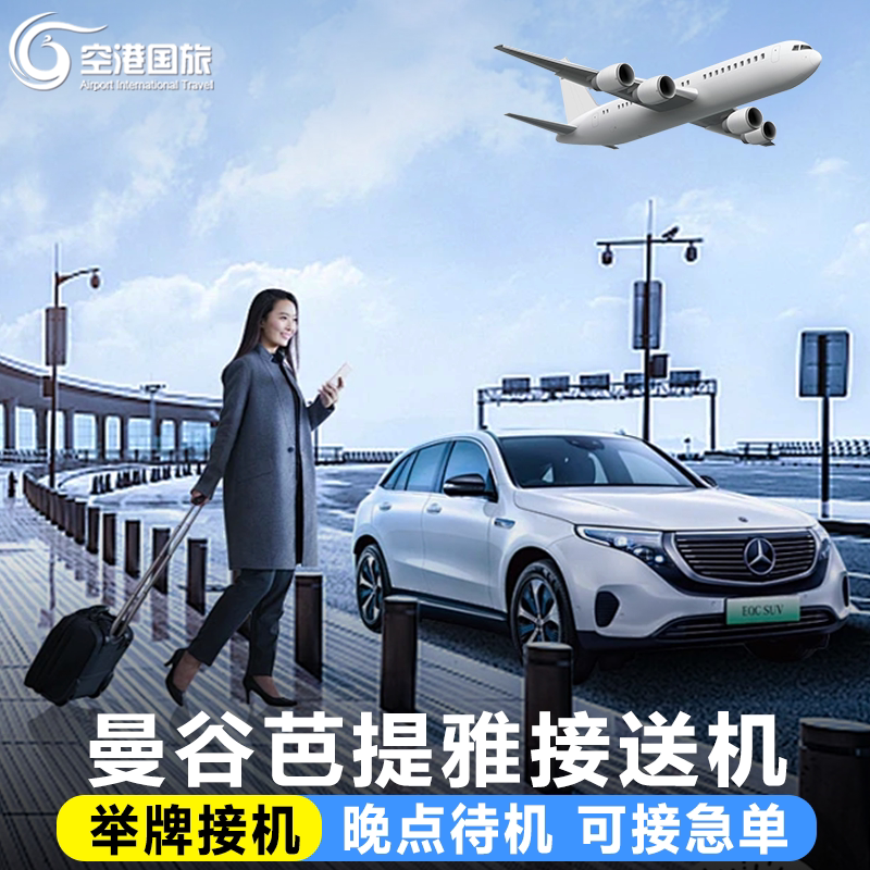 空港国旅 曼谷接送机廊曼素万那接送（机场/点对点/