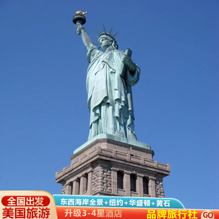 上海出发 含签证美国旅游东西海岸全景纽约华盛顿费城12天跟团游