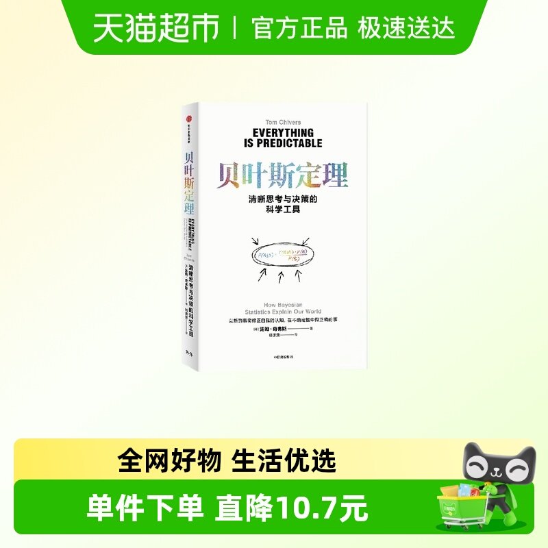 贝叶斯定理 汤姆·奇弗斯科 普读物其它 中信出版社 新华正版