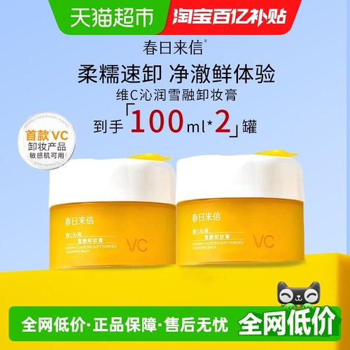 春日来信VC土豆泥卸妆膏2瓶