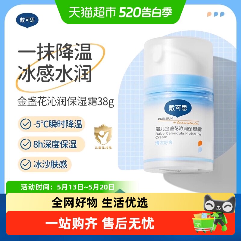 戴可思婴儿冰沙面霜夏季金盏花面霜宝宝霜补水保湿清爽儿童霜