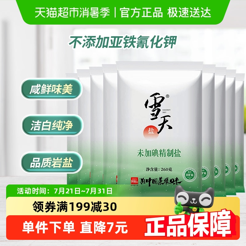 雪天盐无碘精制食盐260g×9包