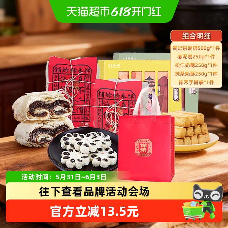 祥禾饽饽铺贵妃饼枣泥卷松仁抹茶奶酥四拼1250g手工制作口感丰富