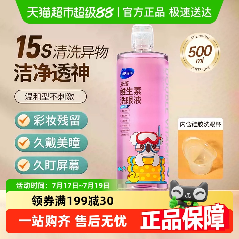 海氏海诺双倍维生素洗眼液