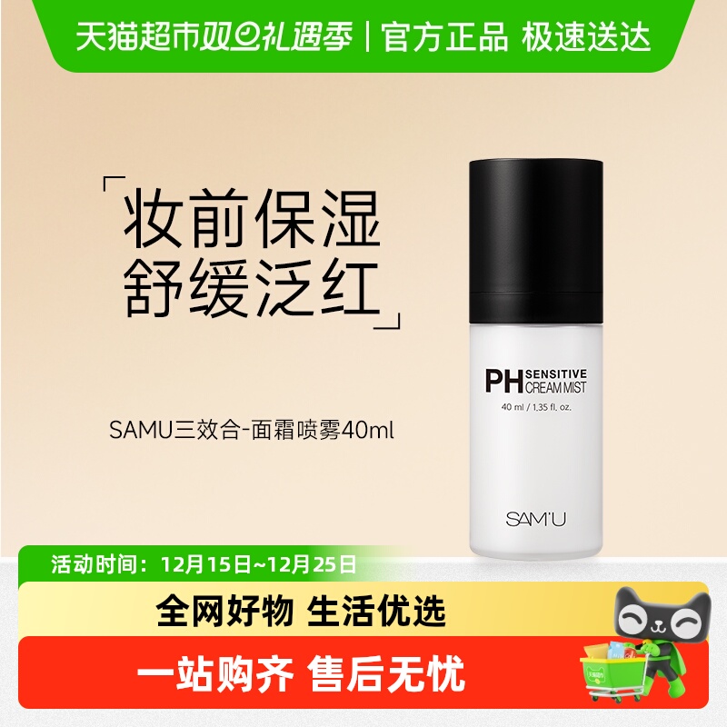 SAMU莎缪面霜喷雾调节补水喷雾