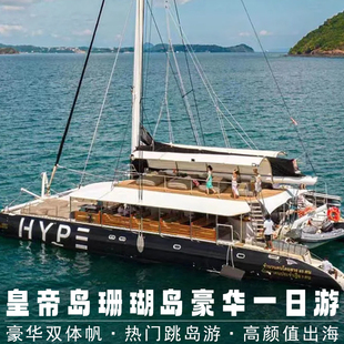 【2人减120】普吉岛出海一日游皇帝岛珊瑚岛帆船出海深潜浮潜