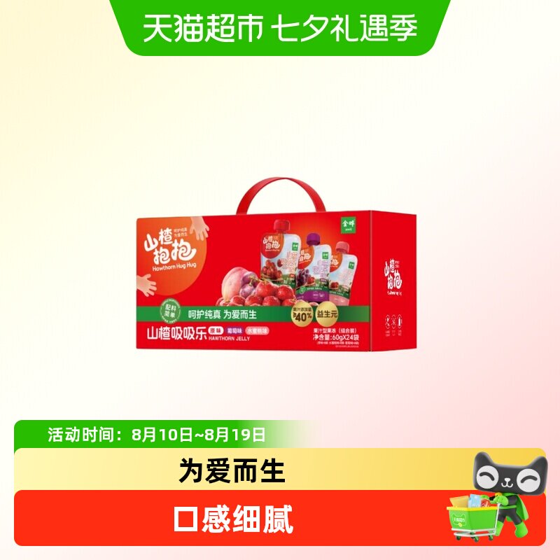 金晔山楂抱抱吸吸乐果冻山楂冻葡萄水蜜桃味0食用胶儿童礼盒装
