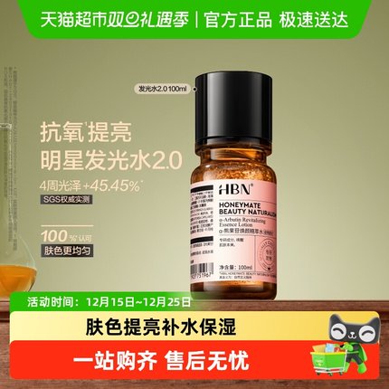 HBNα-熊果苷发光水2.0爽肤水精华水100ml提亮保湿补水化妆水