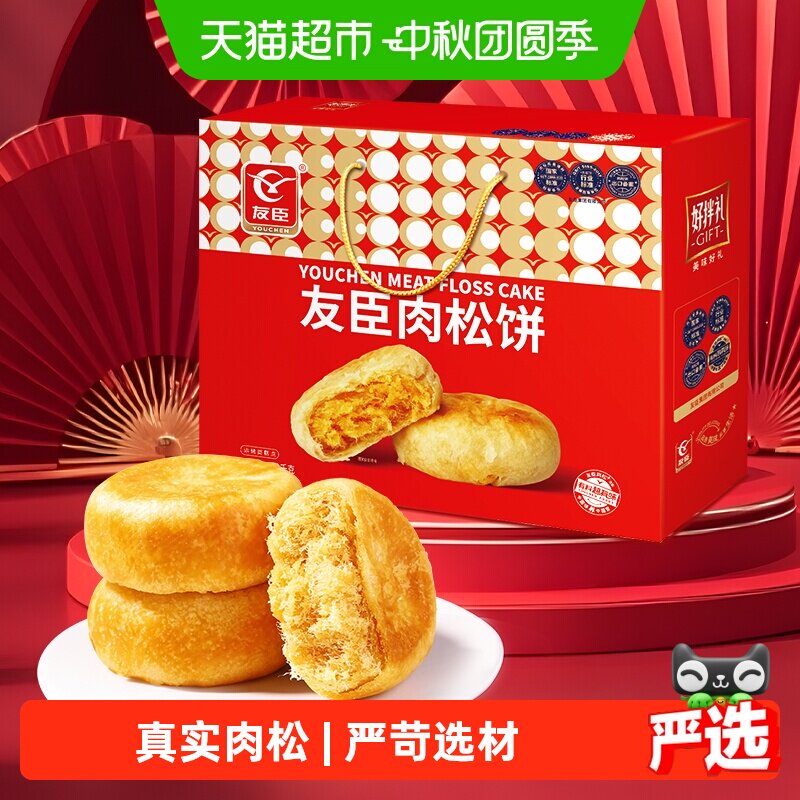 友臣肉松饼1090g中秋礼盒节日送礼真实肉松薄香酥皮原味飘香糕点