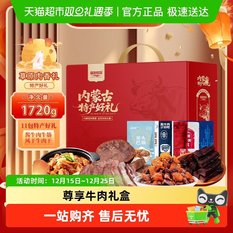 康新牧场内蒙古特产牛肉中秋礼盒1720g酱牛肉筋风干牛肉送亲友