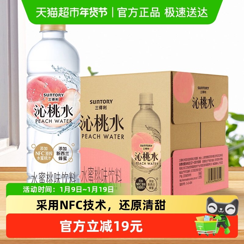 SUNTORY/三得利果味饮料水蜜桃味饮料550ml*15瓶整箱沁桃水,咖啡/麦片/冲饮,果味/风味/果汁饮料,淘宝优惠券,粉丝福利购,淘宝优惠卷