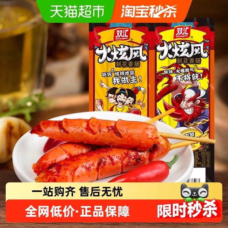双汇火炫风刻花香肠火腿肠