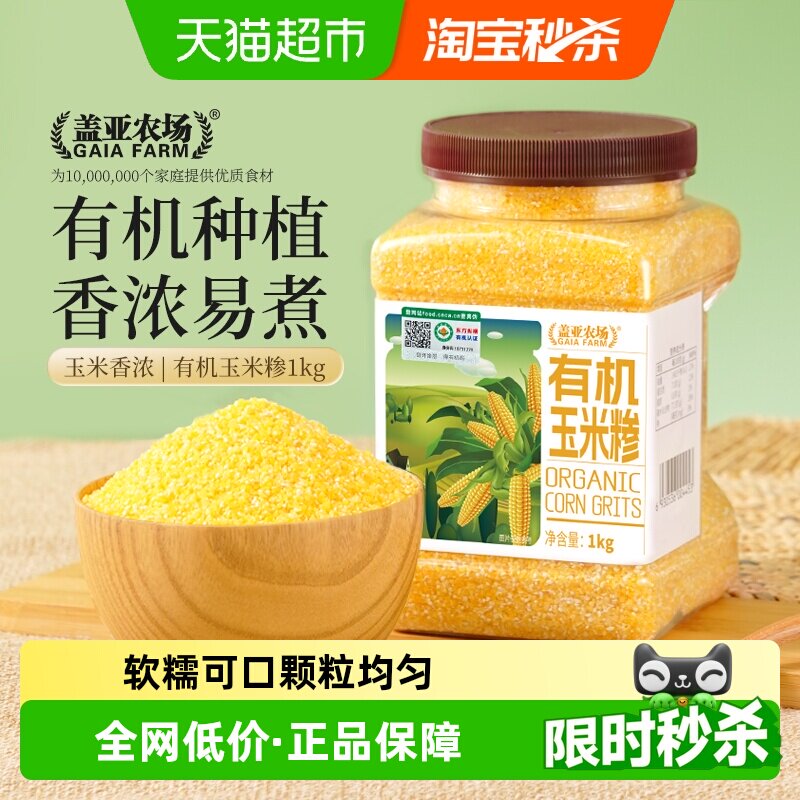 盖亚农场有机玉米糁1kg东北农家粗粮玉米碴子熬粥五谷杂粮