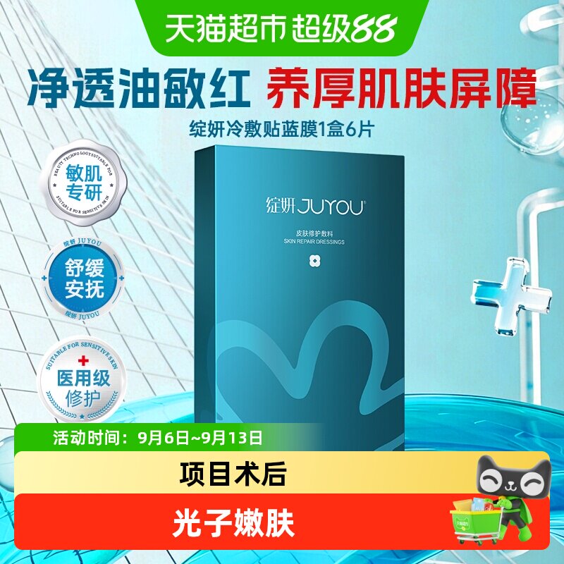 绽妍医用敷料术后修护皮肤创面修复冷敷贴非面膜敏感肌舒缓蓝膜