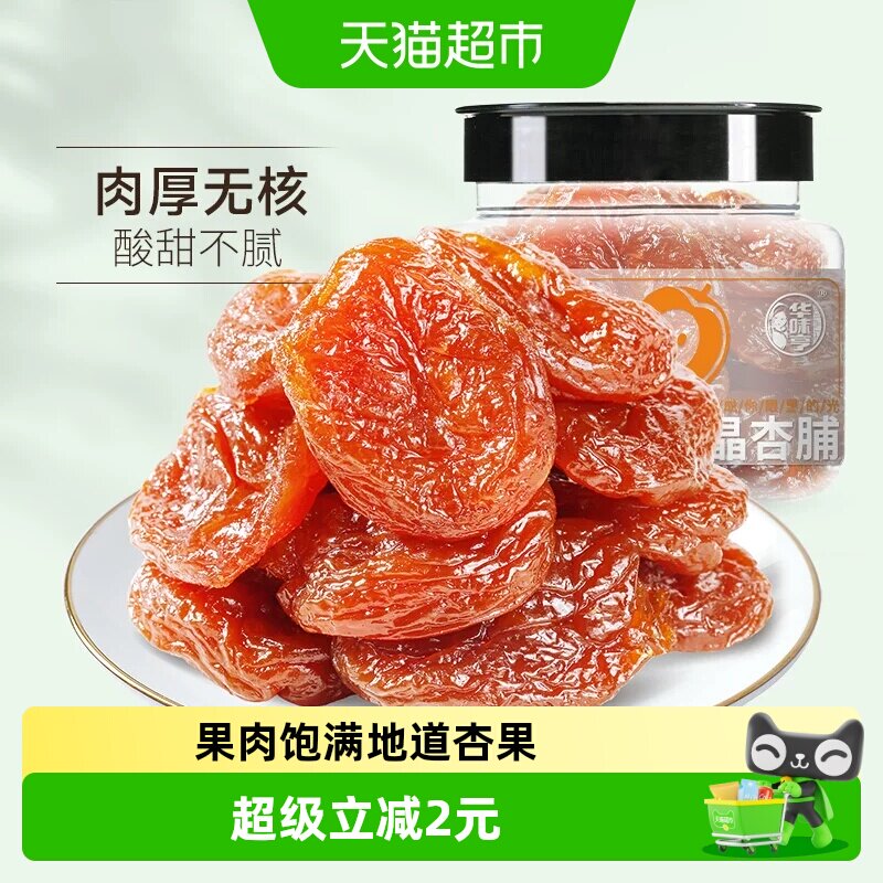 华味亨水晶杏脯果肉饱满150g图片