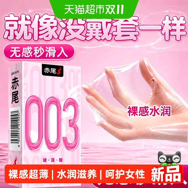 赤尾避孕套003超薄裸入玻尿酸安全套男用成人情趣用品套套byt