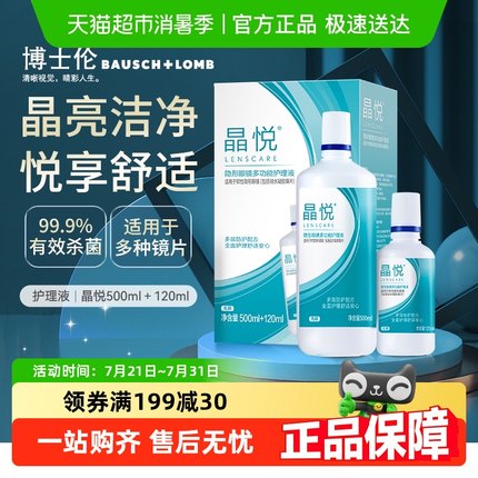 【自营】博士伦晶悦隐形眼镜护理液美瞳药水大瓶小瓶官方正品