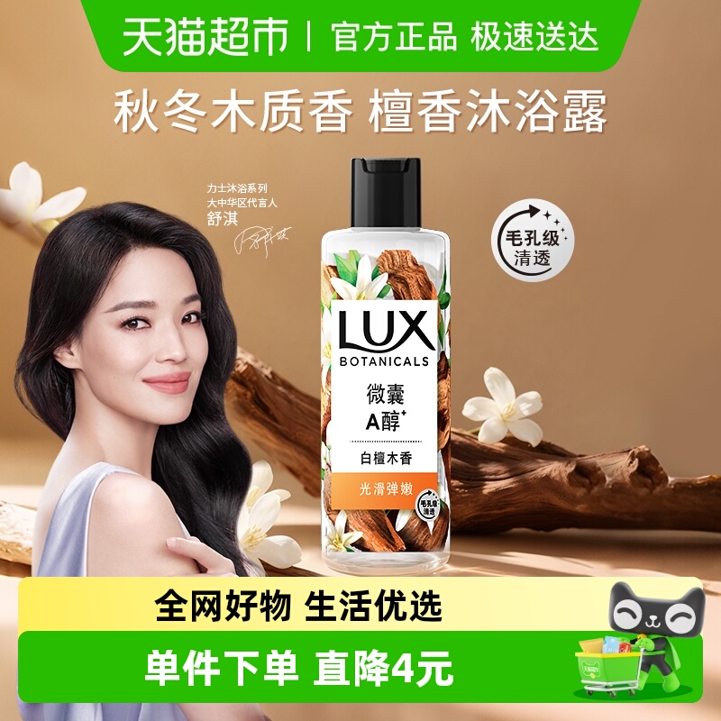 力士白檀木香氛沐浴露