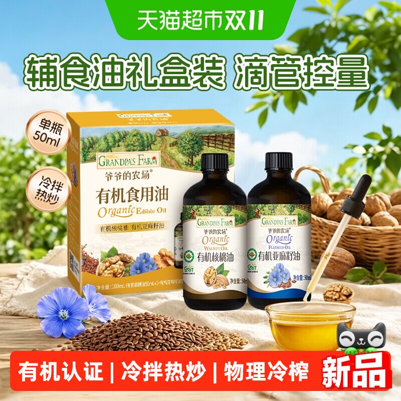 爷爷的农场有机核桃油亚麻籽油宝宝辅食用油冷拌热炒小瓶礼盒装