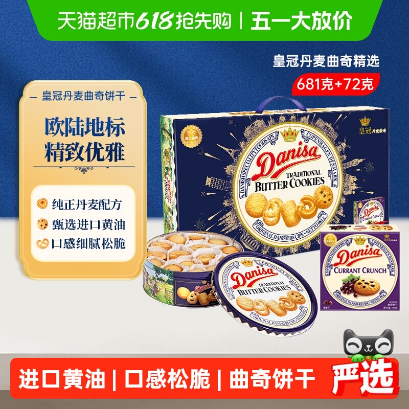 DANISA/皇冠丹麦曲奇饼干礼盒装进口黄油下午茶休闲零食送礼礼盒