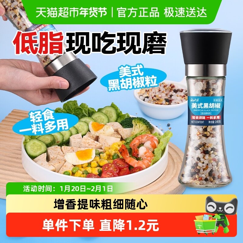 云山半美式海盐黑胡椒粒健身轻食调料西餐牛排鸡胸肉烧烤调味撒料,粮油调味/速食/干货/烘焙,复合食品调味剂,淘宝优惠券,粉丝福利购,淘宝优惠卷