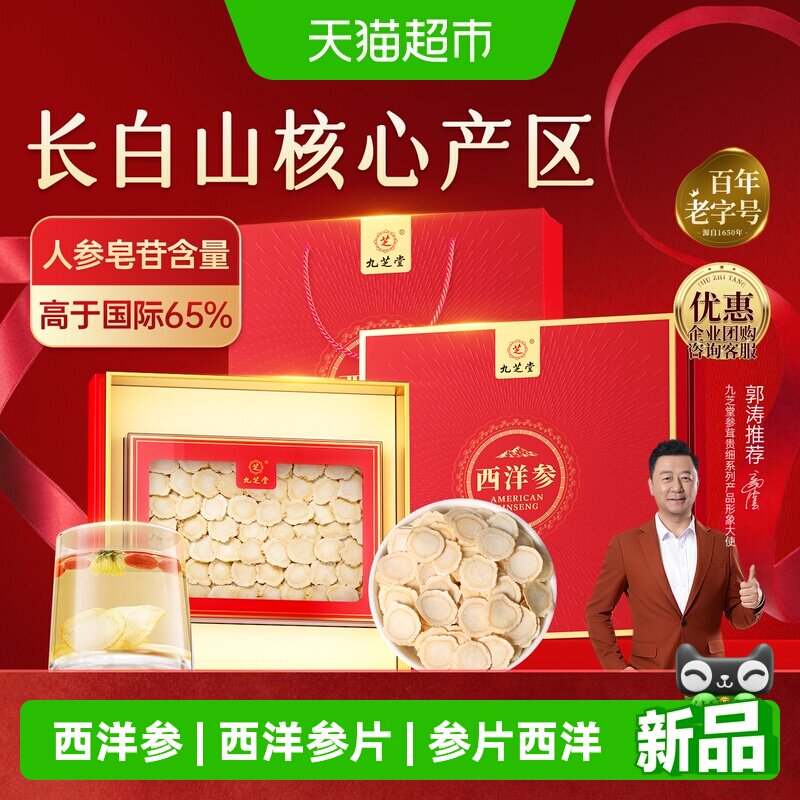 九芝堂西洋参片长白山足龄老参花旗参片泡水含片送长辈送领导礼盒