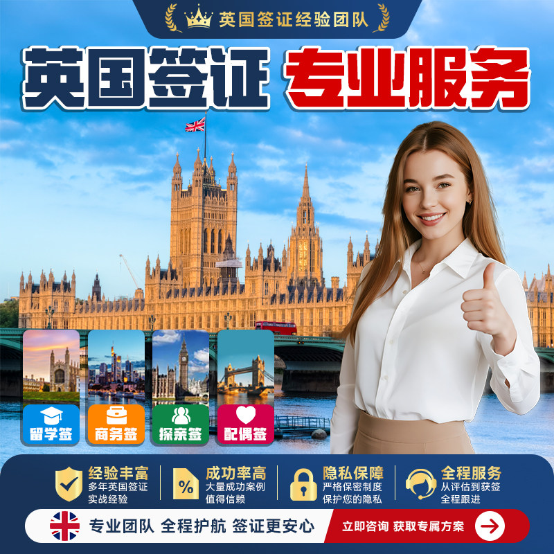 英国·商务签证·全国送签·商务留学探亲访友旅游电子签证2年5年10年多次免费关联下载电子签全国受理可加急