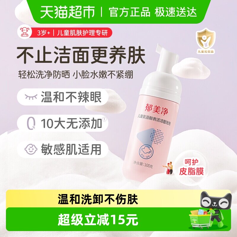 郁美净春夏儿童氨基酸洗面奶洁面泡泡男女孩专用泡沫洗脸保湿100g