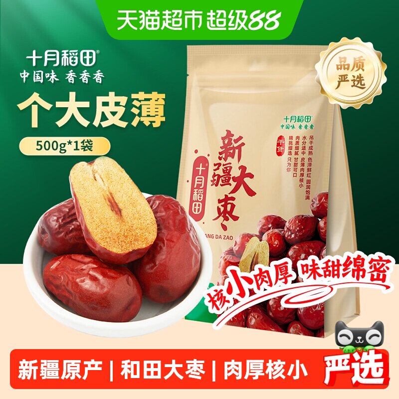十月稻田新疆和田大枣干货500g个大皮薄味甜绵密肉厚核小