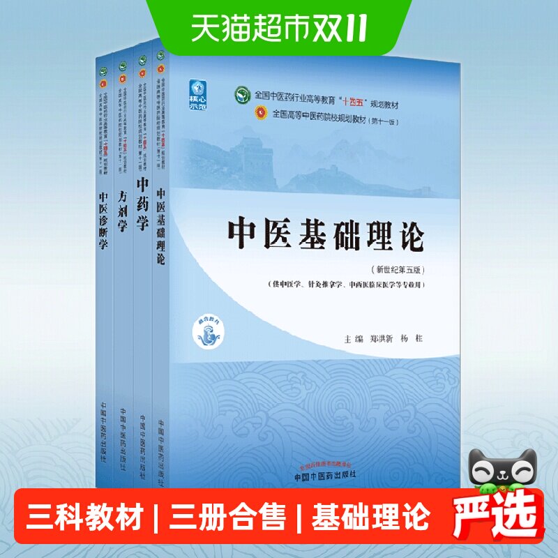 中医基础理论 中医药教材书全套第十一版中医专业中药学方剂学