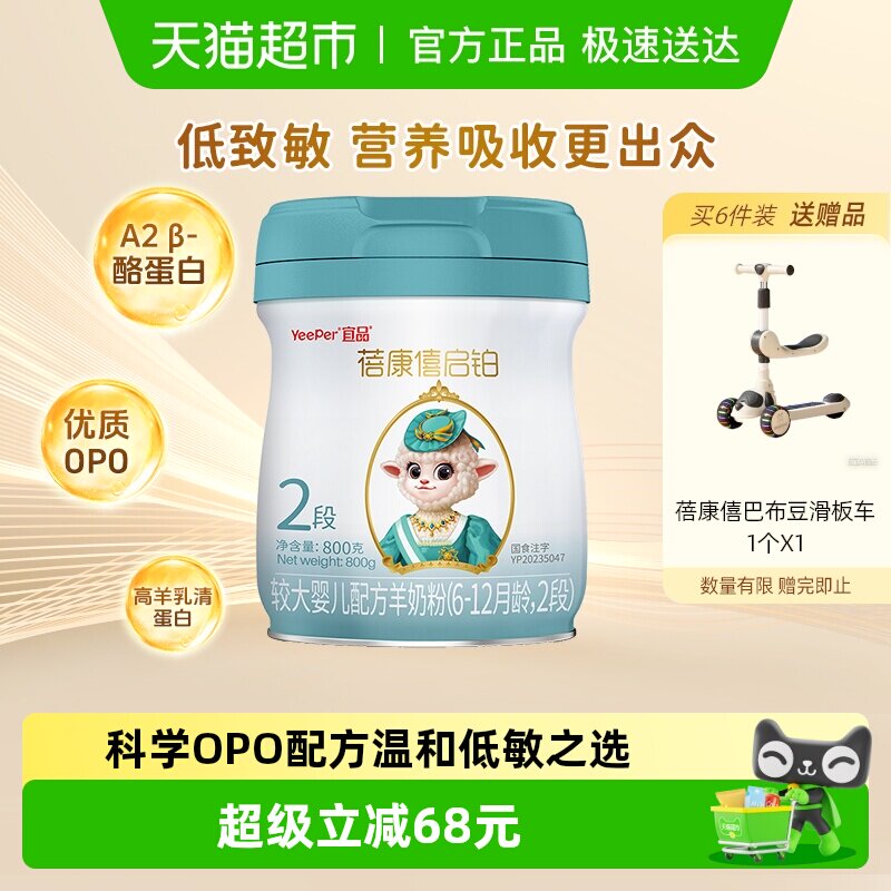 宜品蓓康僖启铂羊奶粉2段6-12个月婴儿奶粉低敏A2&beta;酪蛋白