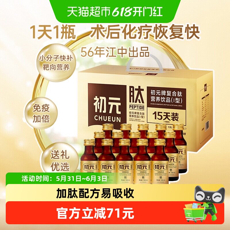 初元江中复合肽术后恢复老人营养补品中老年探病送礼长辈新效期