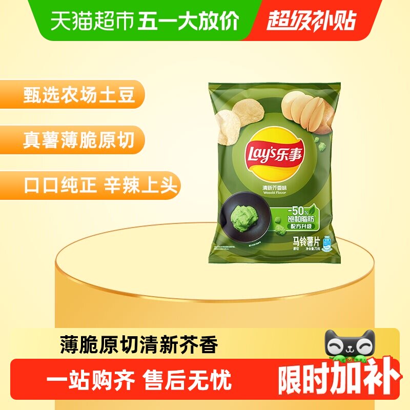【宋雨琦推荐】乐事薯片清新芥香芥末味70g休闲食品小吃零食膨化