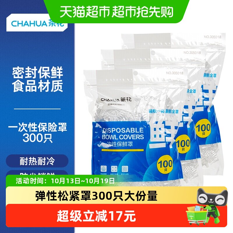 茶花食品级加厚一次性保鲜膜套100只*3包弹性松紧罩拉伸不易破漏