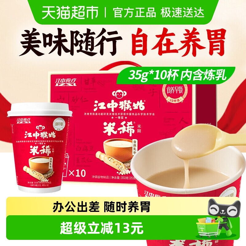 江中猴姑米稀原味米糊10杯装猴头菇山药养胃代早餐免洗年货礼盒