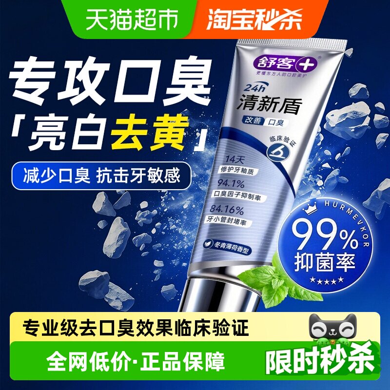 舒客牙膏清新盾牙膏清火护龈去异味去口臭改善牙龈红肿男女士牙膏